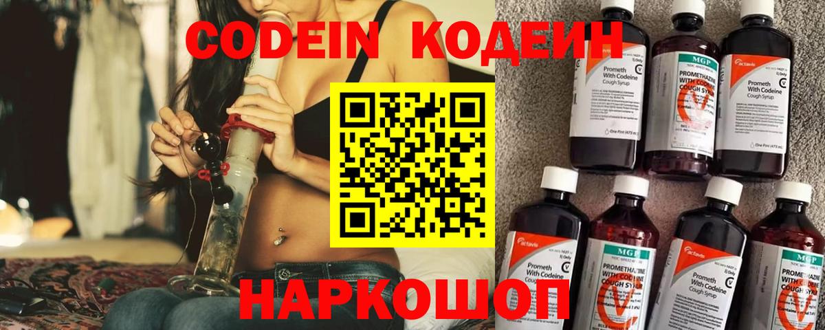 Кодеин Purple Drank  Вход с VPN  Codein напиток Lean (лин)  Каспийск 
